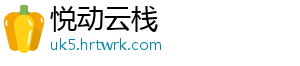 这娘们不像好人是什么梗 -悦动云栈